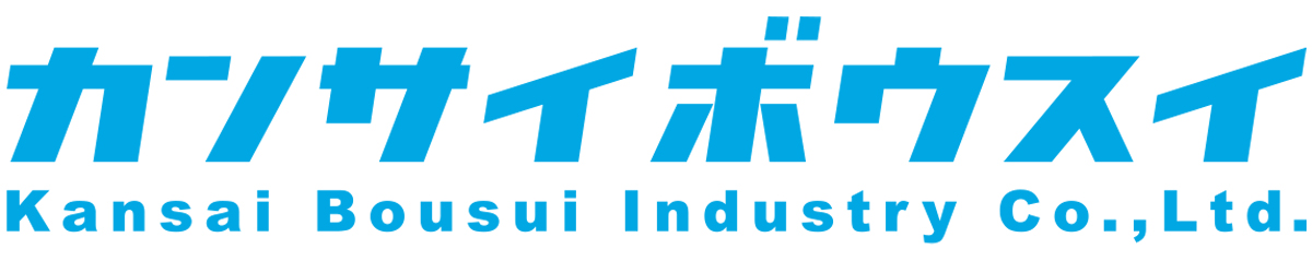 関西防水工業株式会社