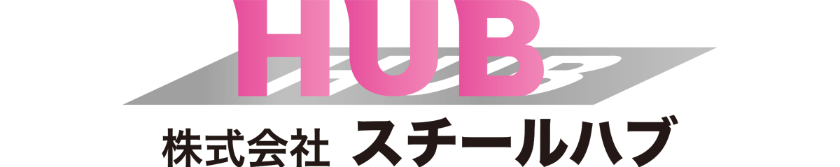 株式会社スチールハブ